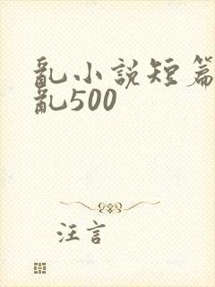 乱小说短篇合集乱500