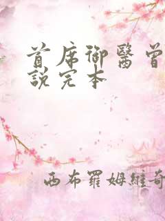 首席御医曾毅小说完本