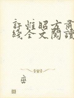 许惟昭方肃礼在线全文阅读
