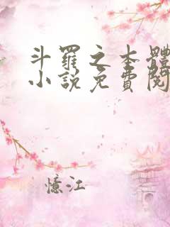 斗罗之本体为尊小说免费阅读