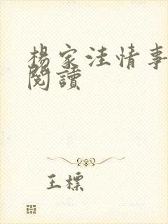 杨家洼情事全文阅读