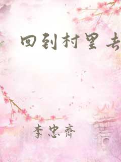 回到村里去种田