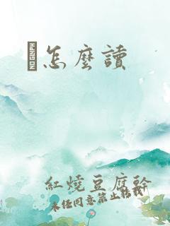 峇怎么读