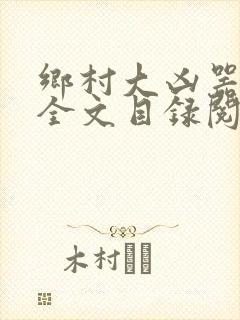 乡村大凶器龙根全文目录阅读