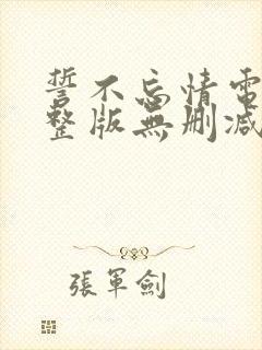 誓不忘情电影完整版无删减免费观看