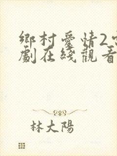 乡村爱情2电视剧在线观看
