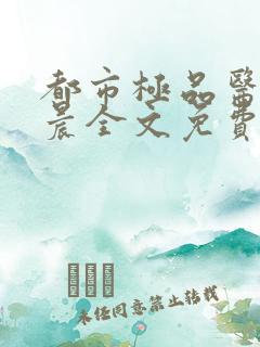 都市极品医神叶晨全文免费阅读