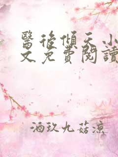 医后倾天小说全文免费阅读完整版