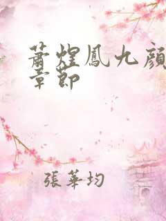 萧煜凤九颜最新章节
