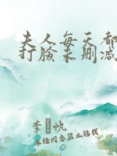 夫人每天都在线打脸未删减全文免费阅读
