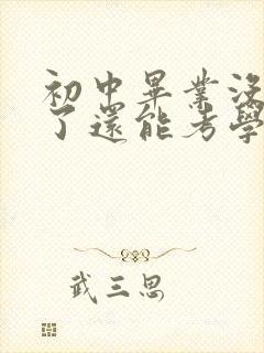 初中毕业没读书了还能考学历吗