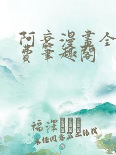 阿衰漫画全集免费笔趣阁