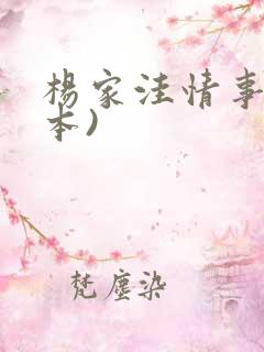 杨家洼情事(全本)