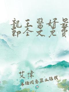 龙王医婿最新章节全文免费