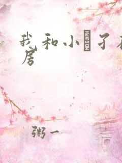 我和小娻孑在厨房