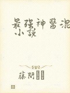 最强神医混都市 小说