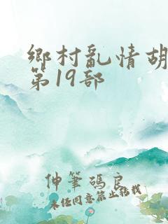 乡村乱情胡秀英第19部