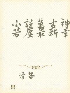 小说万古神帝张若尘最新章节阅读