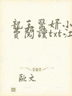龙王医婿小说免费阅读txt江辰,唐楚楚