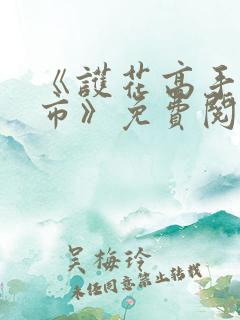 《护花高手在都市》免费阅读