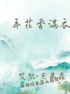 弄花香满衣下载