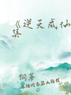 《逆天成仙》全集