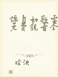 锦月如歌电视剧免费观看全集完整版农民