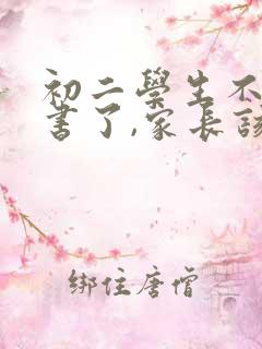初二学生不想读书了,家长该怎么办?