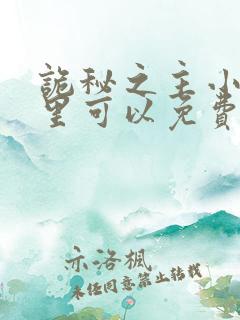 诡秘之主小说哪里可以免费阅读