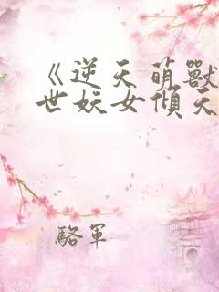 《逆天萌兽:绝世妖女倾天下