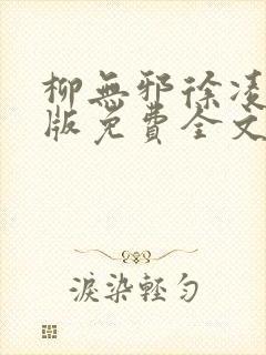 柳无邪徐凌雪正版免费全文笔趣阁
