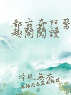 都市奇门医圣笔趣阁阅读