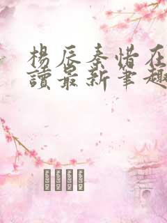 杨辰秦惜在线阅读最新笔趣阁