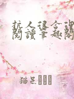 抗人很合理免费阅读笔趣阁无弹窗