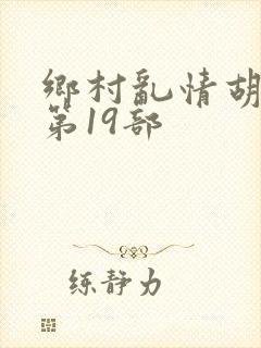 乡村乱情胡秀英第19部