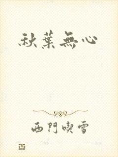 秋叶无心