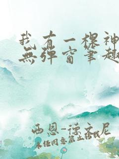 我有一棵神话树无弹窗笔趣阁