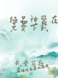 极品神医在乡村免费下载
