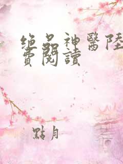 绝品神医陆逸免费阅读
