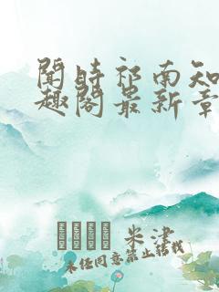 闻时祁南知节笔趣阁最新章节