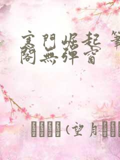 寒门崛起 笔趣阁无弹窗