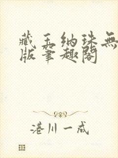 藏玉纳珠无删减版笔趣阁
