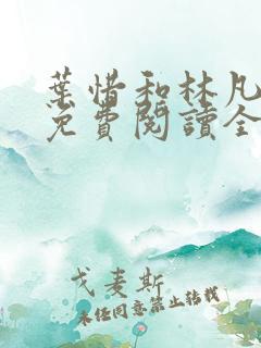 叶惜和林凡小说免费阅读全文