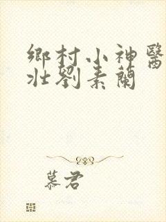 乡村小神医李大壮刘素兰