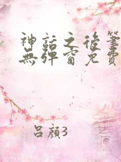 神话之后笔趣阁无弹窗免费阅读