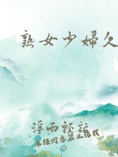 熟女少妇久久久