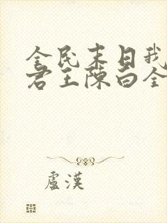 全民末日我病毒君王陈白全文阅读无删减