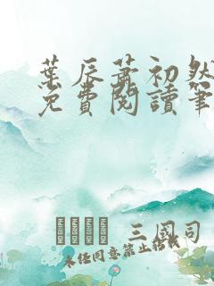 叶辰萧初然小说免费阅读笔趣阁