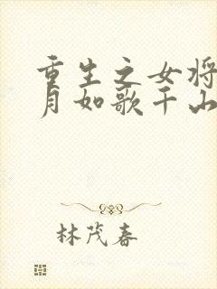 重生之女将星锦月如歌千山茶客全文免费看