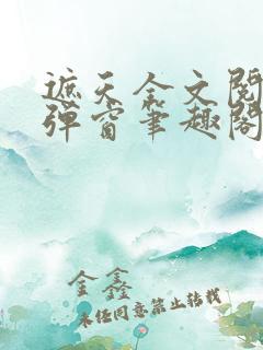 遮天全文阅读无弹窗笔趣阁
